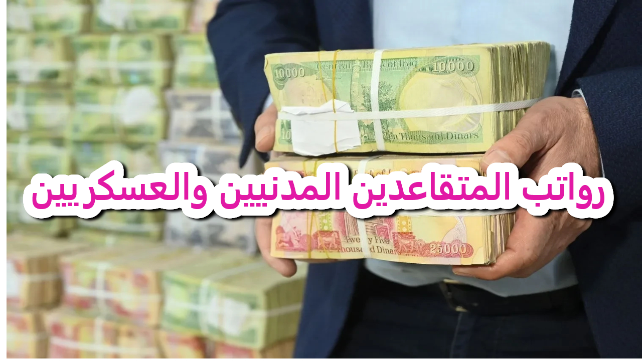 رسميا .. الرافدين يعلن صرف رواتب المتقاعدين المدنيين والعسكريين مبينا حقيقة زيادة ديسمبر