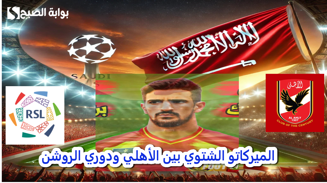 الميركاتو الشتوي بين الأهلي ودوري الروشن صفقة على الردار