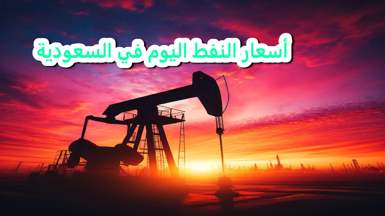 السعودية .. أسعار النفط اليوم ترتفع بأكثر من 3% أسبوعيًا بفعل مخاوف الإمدادات وآمال التحفيز الصيني
