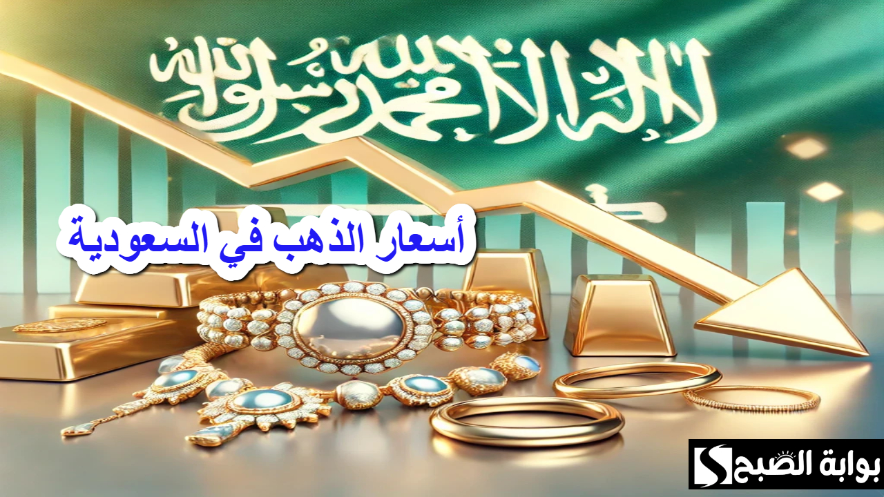 توقعات خفض الفدرالي الفائدة .. تسبب في تراجع أسعار الذهب في السعودية اليوم بعد جني المستثمرين الأرباح