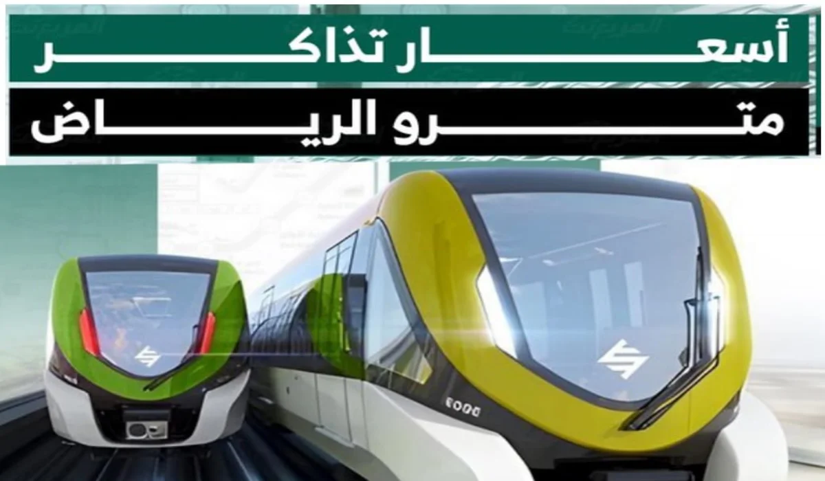 ما هي طرق شراء وحجز تذاكر مترو الرياض وأسعارها؟ أربع طرق حددتها هيئة النقل العام.. التفاصيل