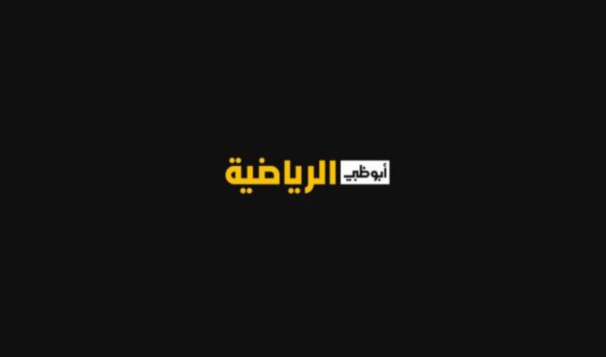 تردد قناة أبو ظبي الرياضية لاستقبالها علي الاقمار الصناعية نايل اسات وعرب سات