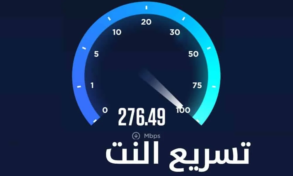 تعرف على طريقة سرعة شبكة الواى فاى فى المنزل.. فكرة عبقرية لزيادة السرعة