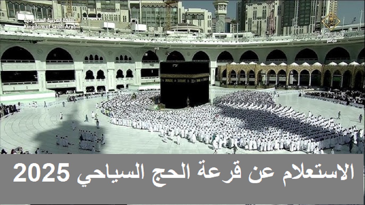 31 ألف فائر ..رابط نتيجة قرعة الحج السياحي 2025 عبر hij.moi.gov.eg