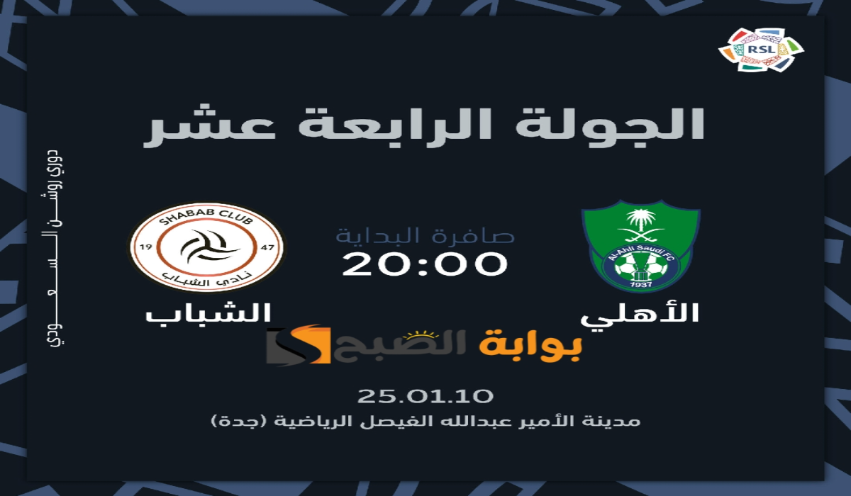 “الجولة الرابعة عشر “.. موعد ورابط حجز تذاكر مباراة نادي الشباب والأهلي السعودي في دوري روشن للمحترفين 2024 – 2025