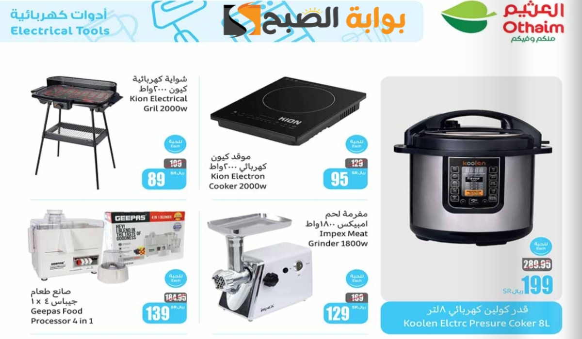 “اغتنموا الفرصة”.. أقوي عروض هايبر العثيم السعودية على الأجهزة الكهربائية متاحة حتى 31 ديسمبر 2024
