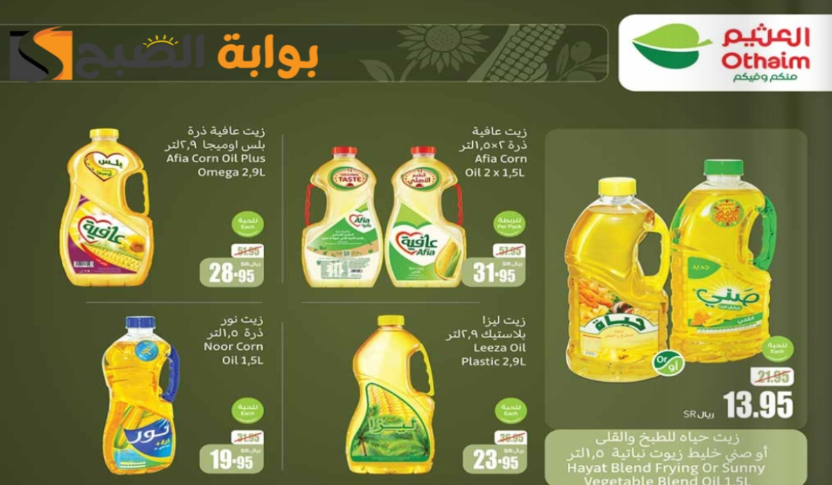 “اغتنموا الفرصة”.. أقوي عروض هايبر العثيم السعودية على زيوت الطعام والبقالة متوفرة حتى 31 ديسمبر 2024