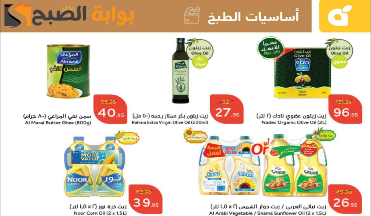 “اغتنموا الفرصة “.. أقوي عروض هايبر بنده السعودية على زيوت الطعام وأساسيات الطبخ متاحة حتى 31 ديسمبر 2024