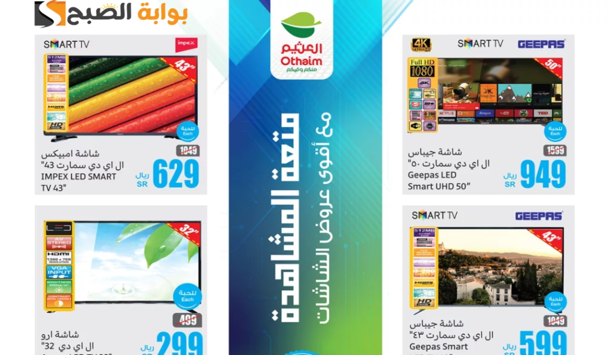 “لمدة 3 أيام”.. أقوي عروض هايبر العثيم السعودية على الشاشات والجوالات الذكية متوفرة حتى 28 ديسمبر 2024