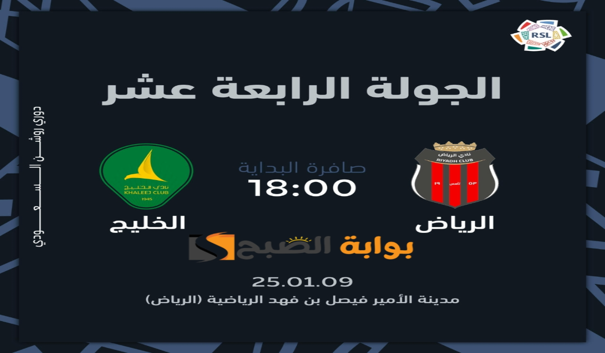 “الجولة الرابعة عشر “.. موعد ورابط حجز تذاكر مباراة نادي الرياض والخليج في دوري روشن السعودي 2024 – 2025