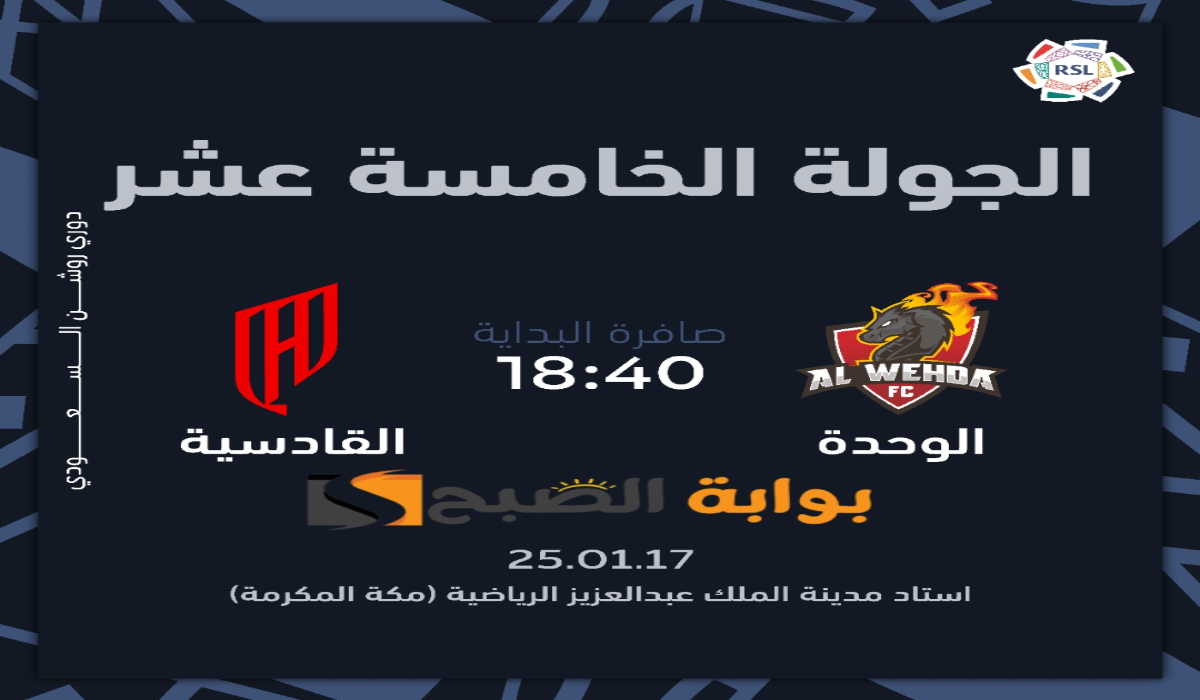 “الجولة الرابعة عشر “.. موعد ورابط حجز تذاكر مباراة نادي القادسية والوحدة في دوري روشن السعودي 2024 – 2025