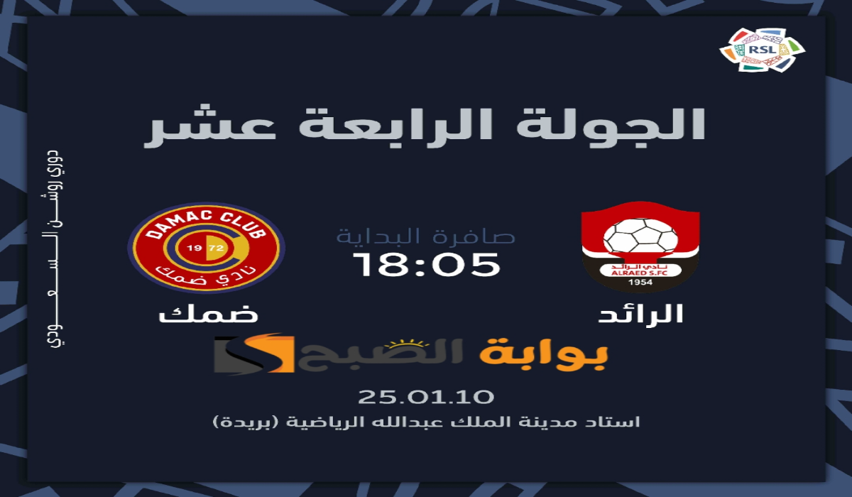 “الجولة الرابعة عشر “.. موعد ورابط حجز تذاكر مباراة نادي الرائد وضمك في دوري روشن السعودي 2024 – 2025