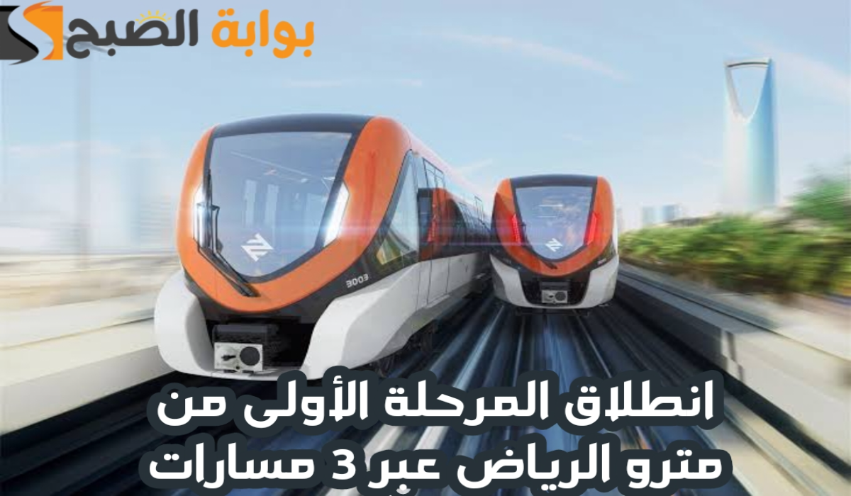 انطلاق المرحلة الأولى من مترو الرياض عبر 3 مسارات اليوم وأسعار التذاكر العادية والدرجة الأولي 2024 – 2025