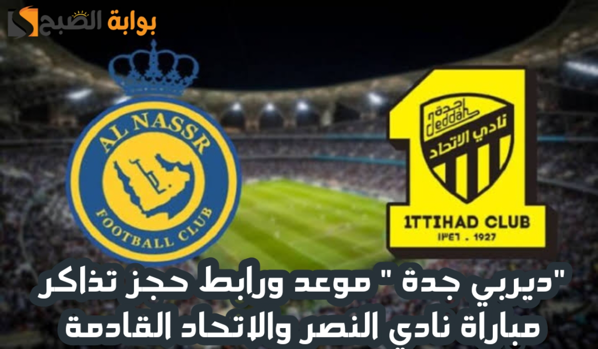 “مباراة القمة”.. موعد وخطوات حجز تذاكر مباراة نادي النصر والاتحاد القادمة في دوري روشن السعودي 2024 – 2025
