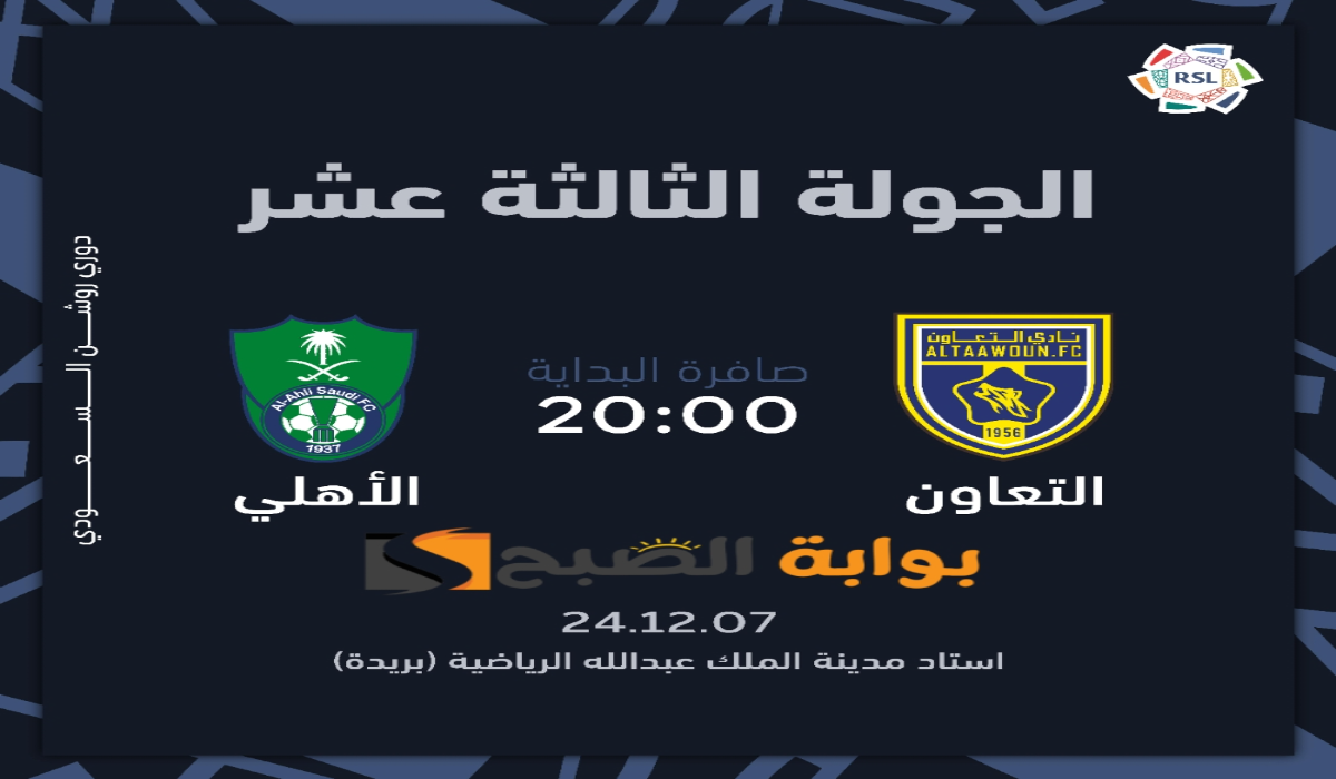 “الجولة الثالثة عشر “.. موعد ورابط حجز تذاكر مباراة نادي التعاون والأهلي في دوري روشن السعودي 2024 – 2025