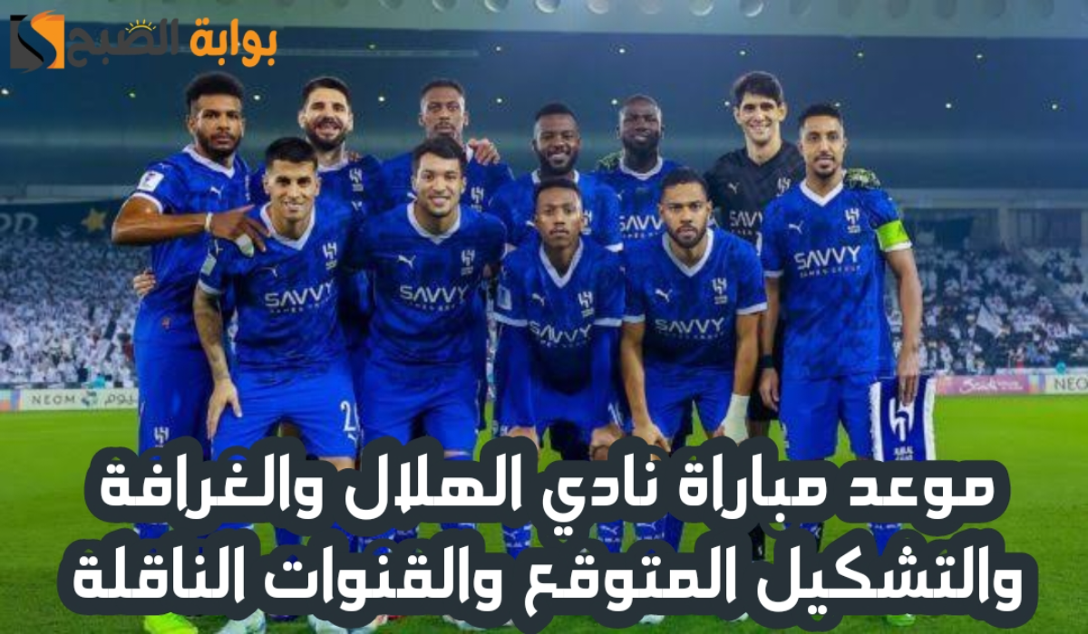 موعد مباراة نادي الهلال السعودي والغرافة القطري في دوري أبطال آسيا للنخبة والقنوات الناقلة 2024-2025