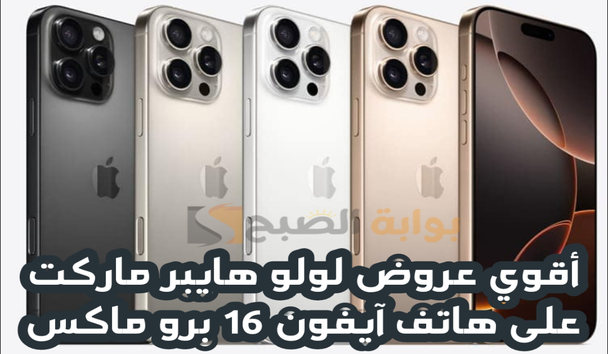 “اغتنموا الفرصة “.. أقوي عروض لولو هايبر ماركت على هاتف آيفون 16 برو ماكس متوفر حتى 10 ديسمبر 2024