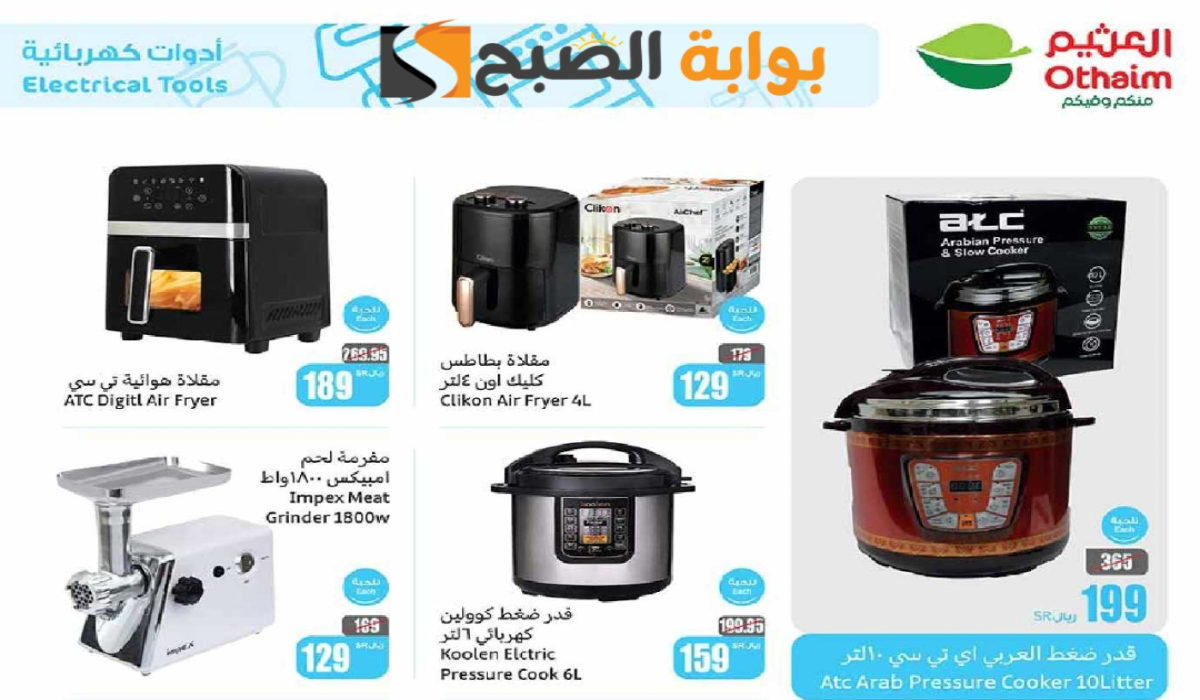 “اغتنموا الفرصة”.. أقوي عروض هايبر العثيم السعودية على الأجهزة الكهربائية متاحة حتى 10 ديسمبر 2024