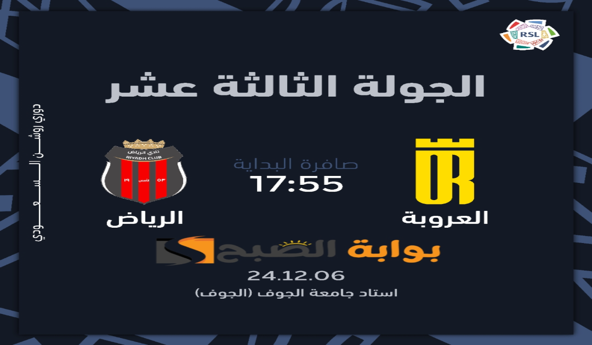 “الجولة الثالثة عشر”.. موعد ورابط حجز تذاكر مباراة نادي الرياض والعروبة في دوري روشن السعودي 2024