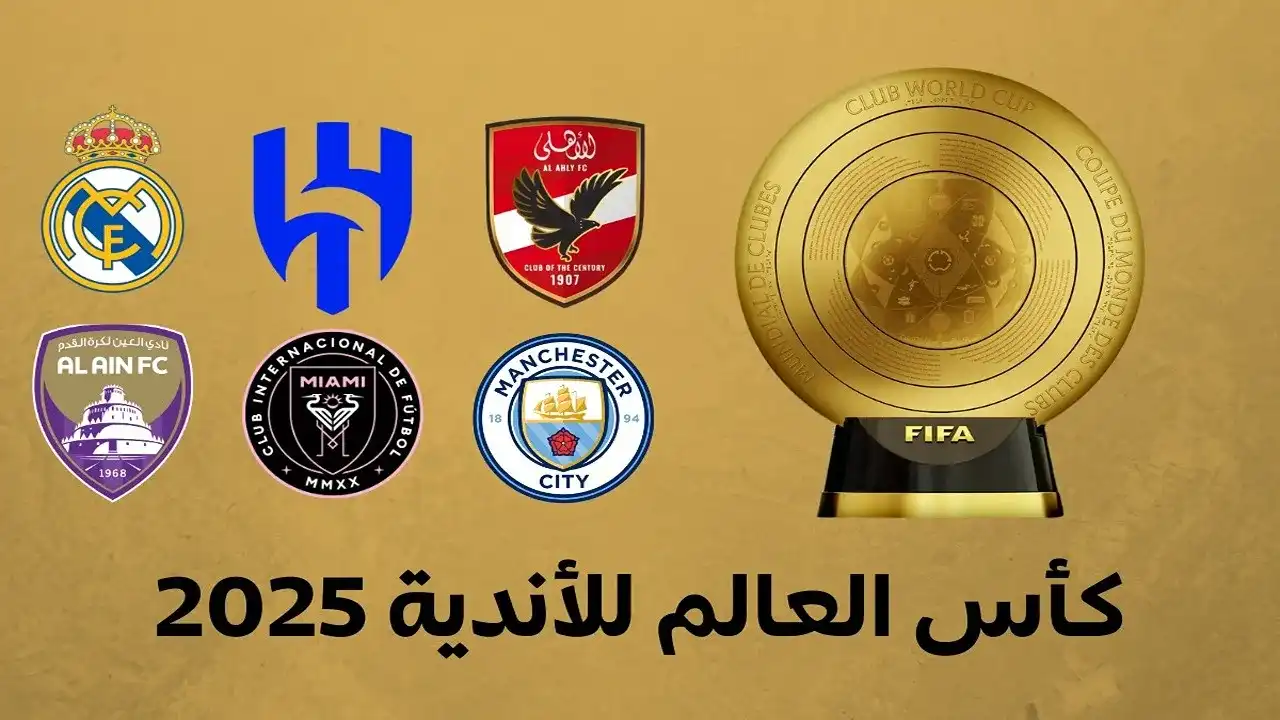 رسمياً.. مجموعة الأهلي في كأس العالم للأندية 2025 وموعد البطولة