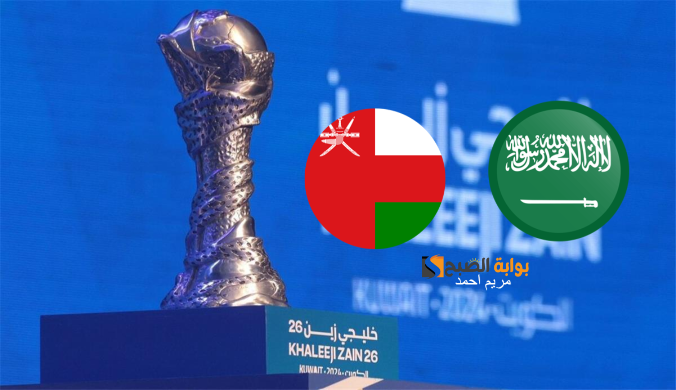 معلقين مباراة السعودية وعمان في نصف نهائي كأس خليجي 26 والقنوات الناقلة
