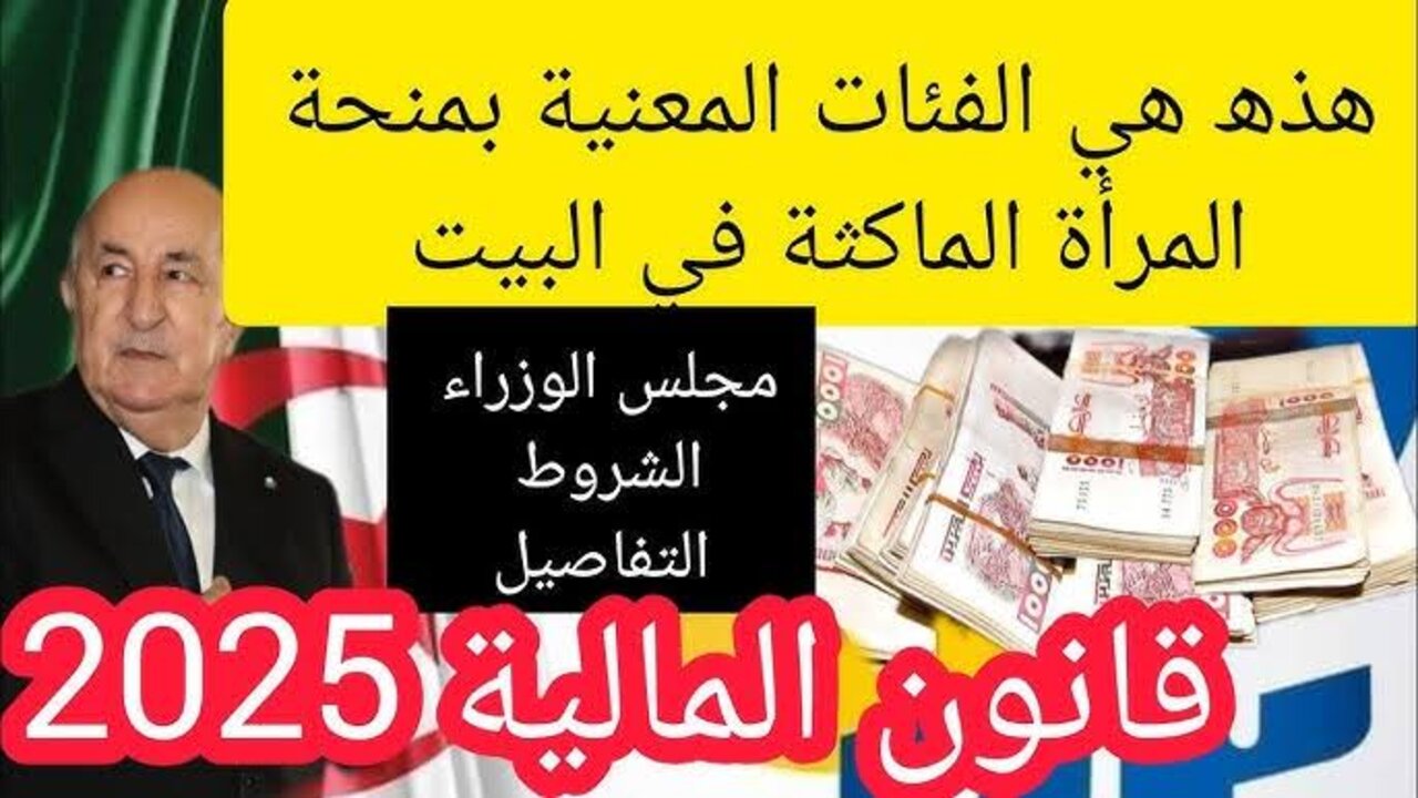 “الوكالة الوطنية للتشغيل“ توضح حقيقة زيادة قيمة منحة المرأة الماكثة بالبيت 2024 ل17.000 دينار جزائري