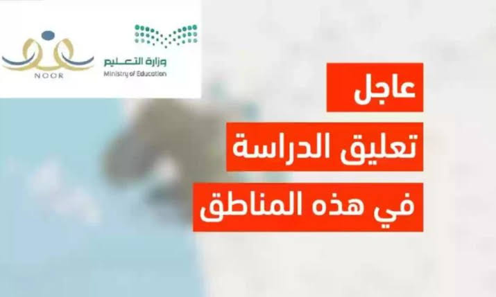 رسمياً تعليق الدراسة في السعودية لمدة اربع ايام لجميع الطلاب تعرف على التفاصيل وفقا لوزارة التعليم السعودي