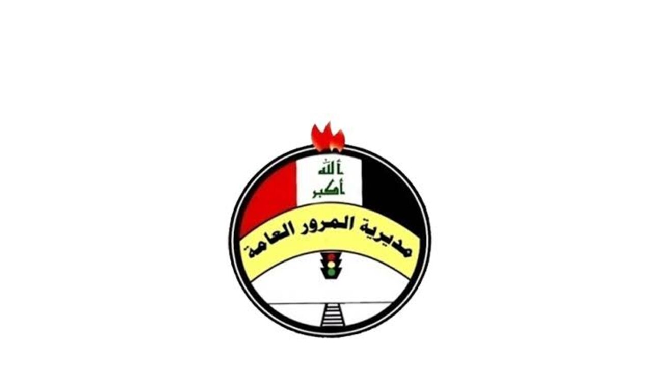 رابط موقع مديرية المرور العامة الغرامات للاستعلام عن الغرامة بالرقم الألماني 2025 في العراق وقيمة السداد