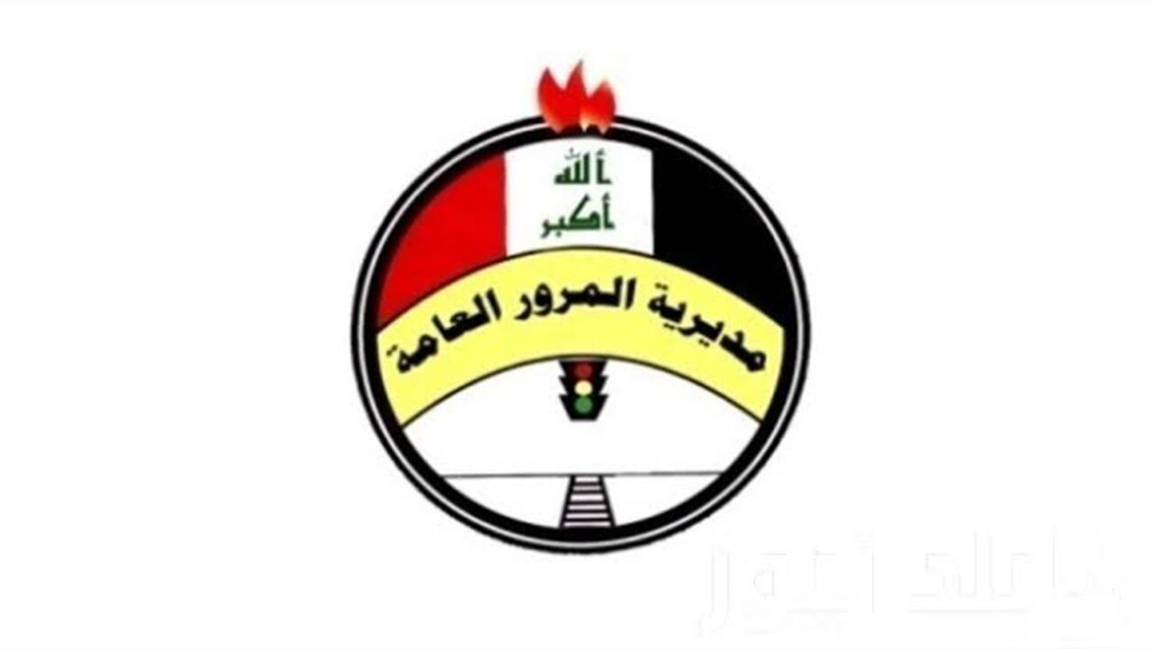 استعلم من بيتك.. رابط الاستعلام عن غرامات المرور العامة الرقم الألماني 2025 وخطوات الاستعلام عنها إلكترونيا من خلال منصة أور ur.gov.iq