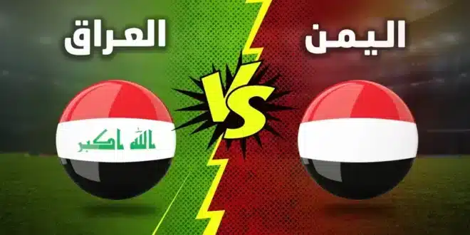 موعد مباراة العراق واليمن في كاس الخليج والقنوات الناقله لها