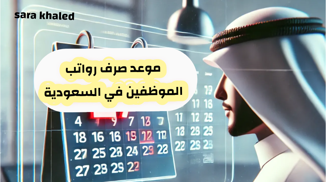 موعد صرف رواتب الموظفين في السعودية وحقيقة زيادة الرواتب.. التفاصيل كاملة