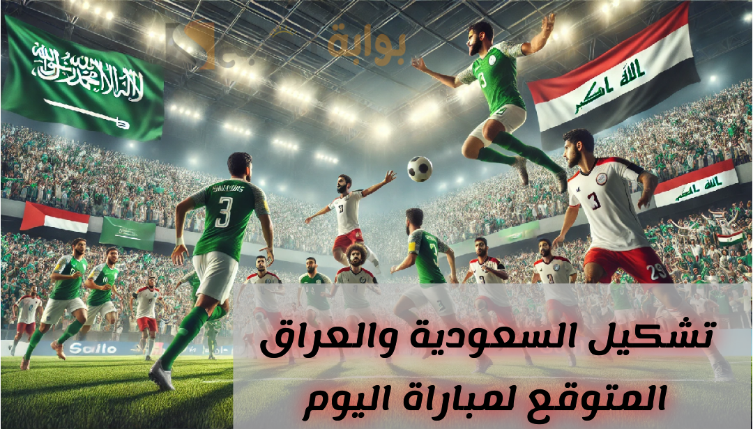 التشكيل المتوقع لمباراة السعودية والعراق اليوم في خليجي 26 وأبرز القنوات الناقلة