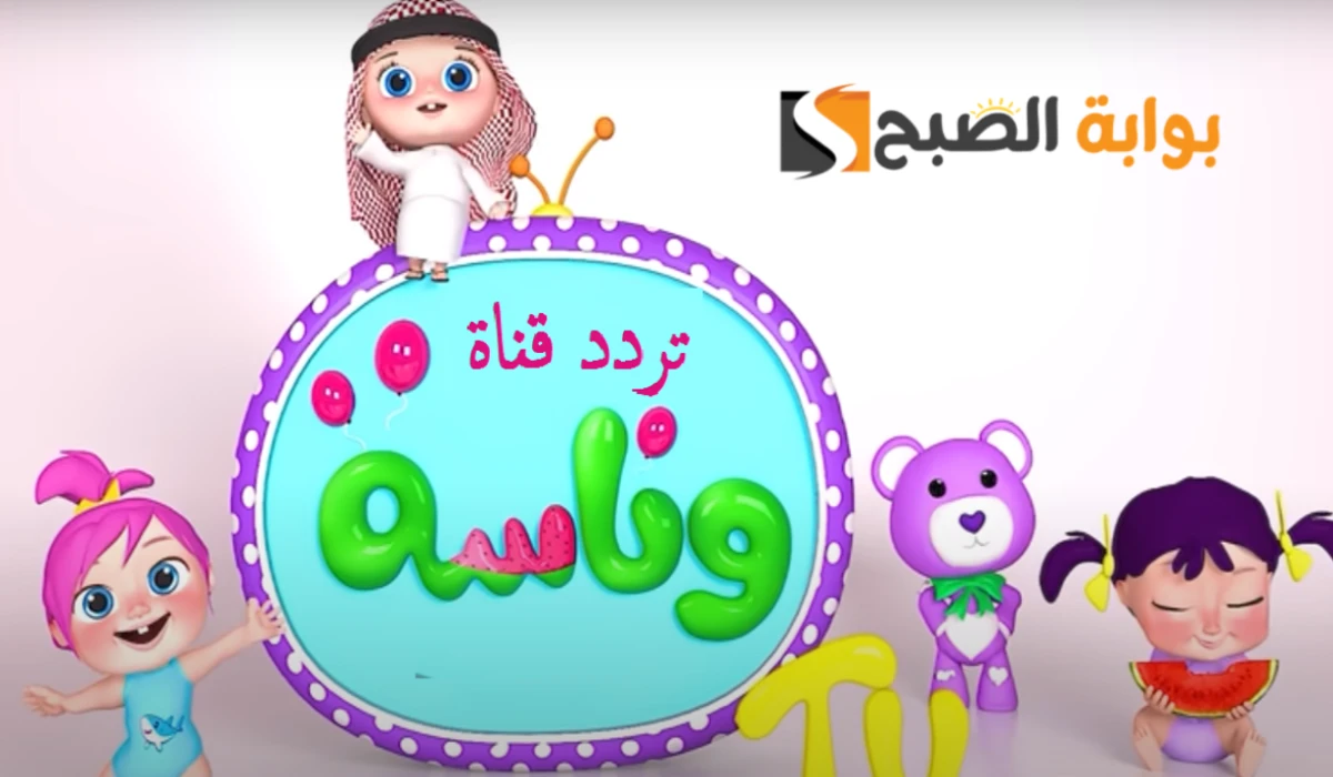 “لولو فين؟”..أحدث تردد قناة وناسة على نايل سات وعرب سات