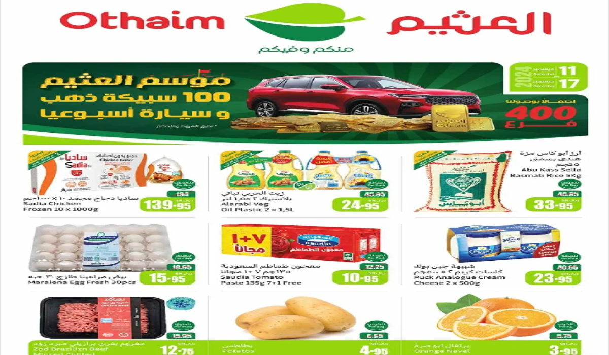 عروض العثيم السعودية على المنتجات المتنوعة حتى 24 ديسمبر.. افضل عروض التوفير