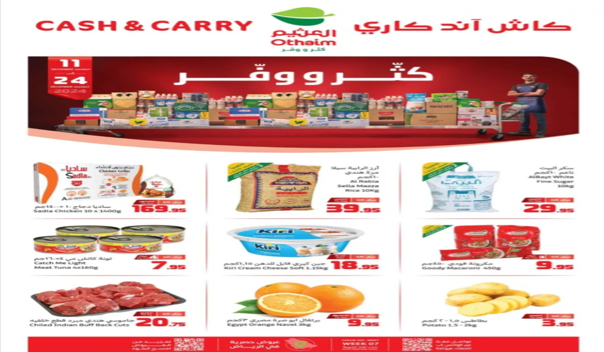 أقوى عروض العثيم السعودية تحت عنوان كاش اند كاري حتى الثلاثاء 24 ديسمبر 2024 