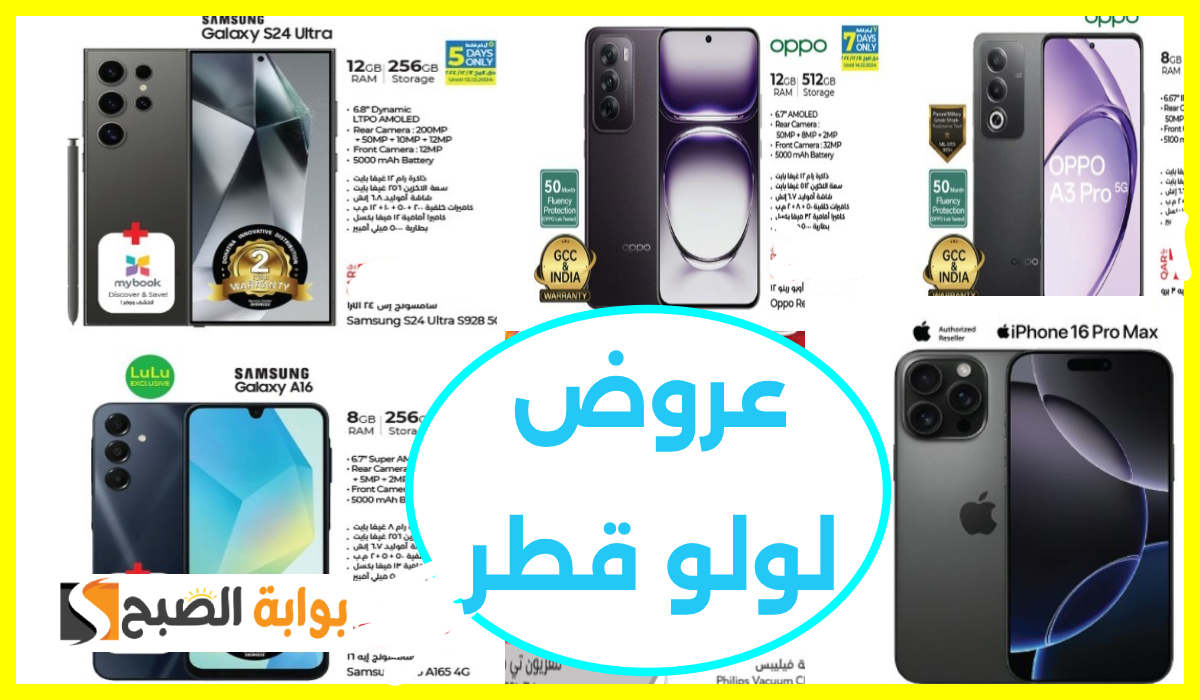 أقوى عروض جوالات Oppo وآيفون وSamsung من لولو هايبر قطر حتى 21 ديسمبر 2024