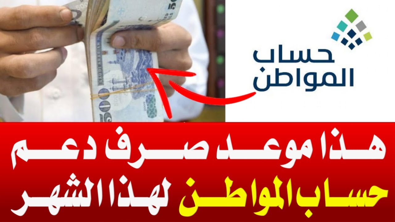 بعد التبكير.. هذا هو موعد صرف دعم حساب المواطن لهذا الشهر.. استعلم عبر الرابط الرسمي