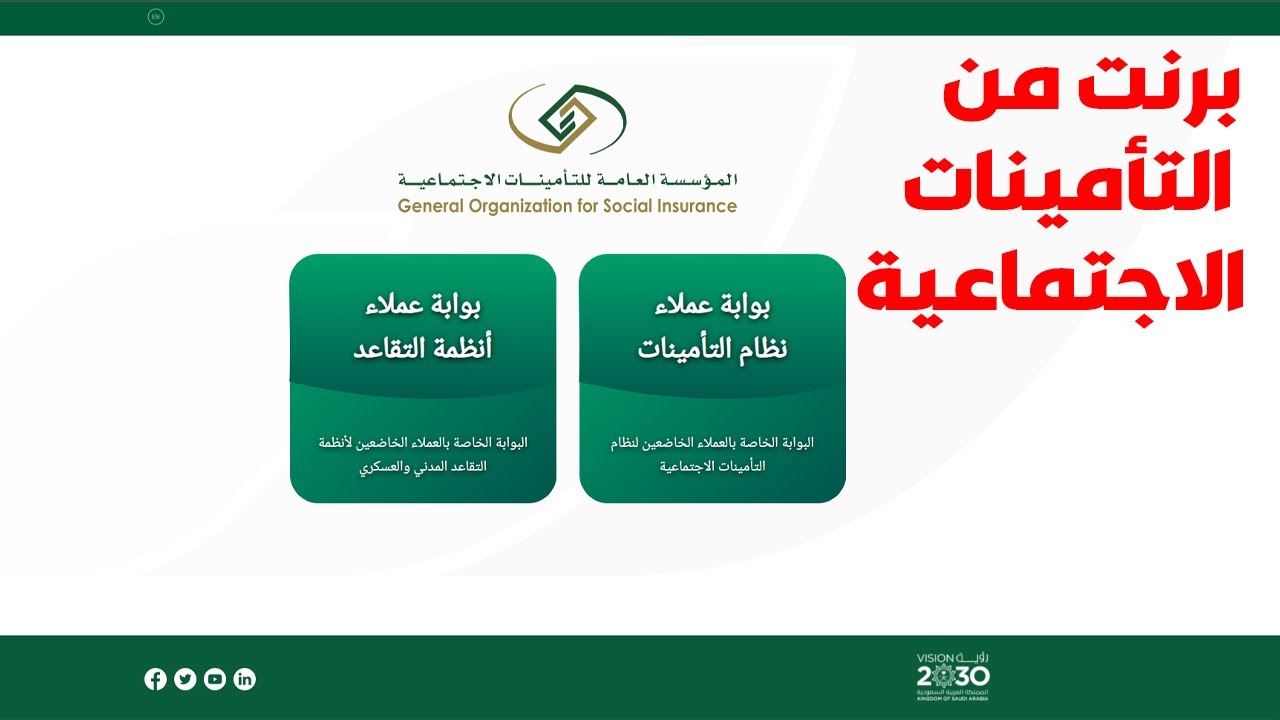 خطوات الحصول على برنت تأميني.. التأمينات السعودية توضح