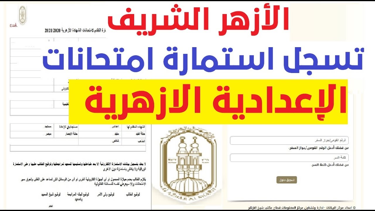 رابط متاح.. طريقة تسجيل استمارة الشهادة الإعدادية الأزهرية لعام 2024-2025