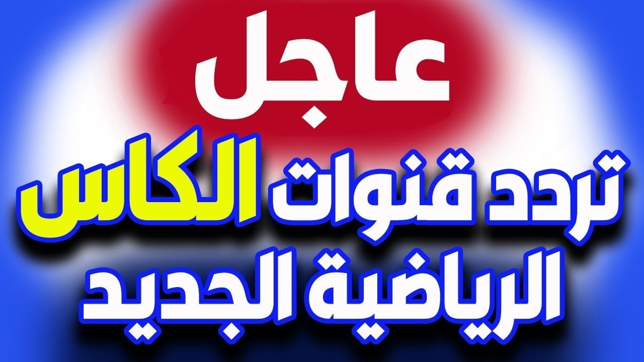 بجودة HD.. تردد قناة الكأس القطرية 2025 على الأقمار الصناعية المختلفة وخطوات استقبالها