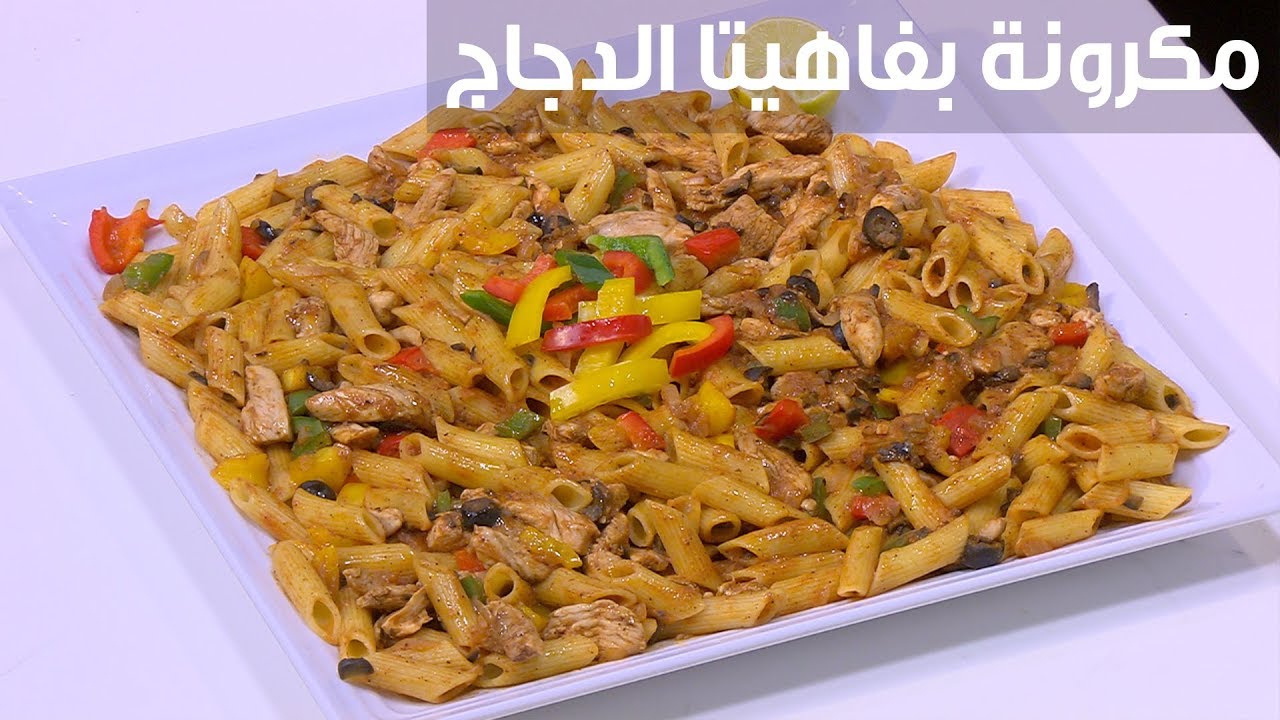 وصفة جديدة لتحضير ألذ طبق مكرونة.. طريقة تحضير المكرونة بفاهيتا الدجاج