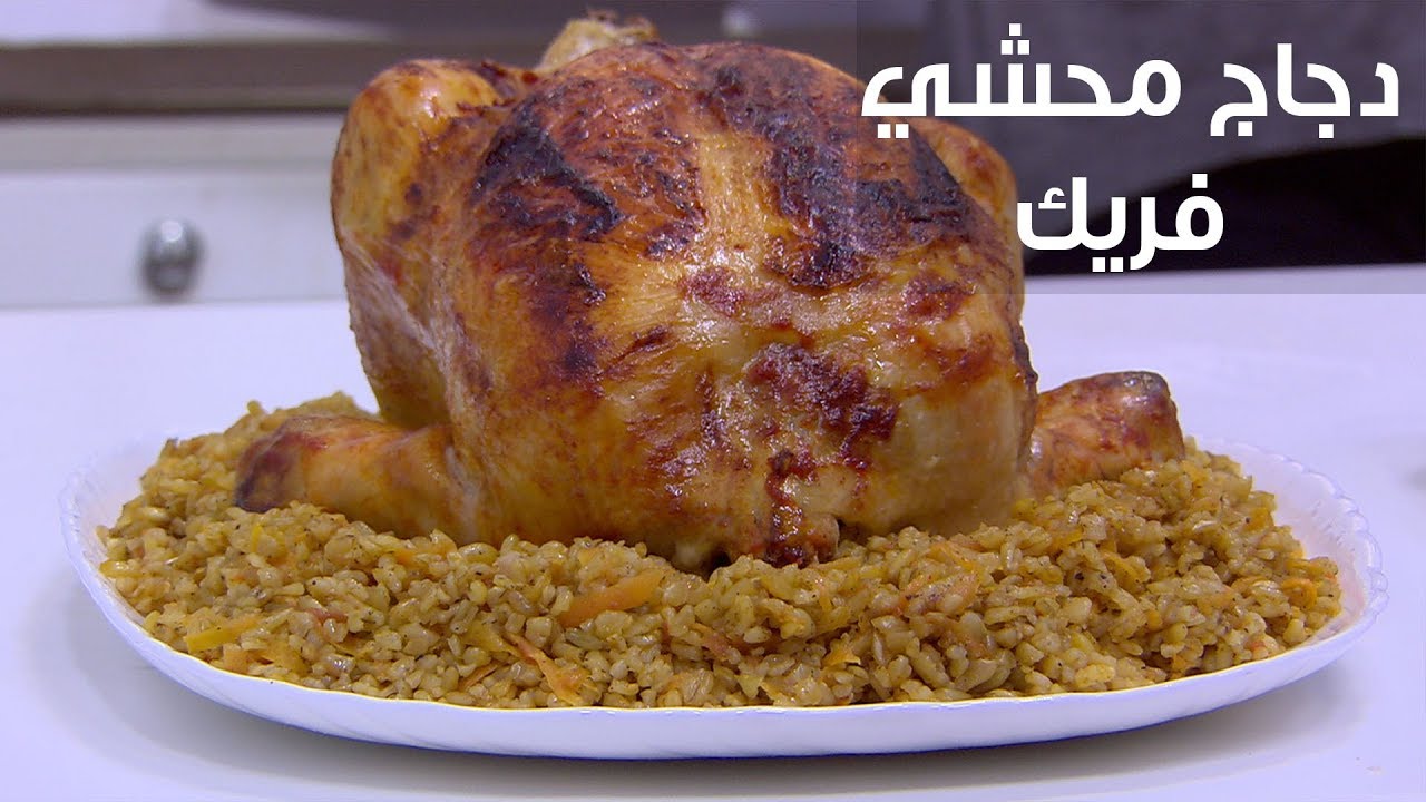 وصفات مميزة باستخدام الفريك.. طريقه تحضير دجاج محشي فريك والحمام المحشي فريك
