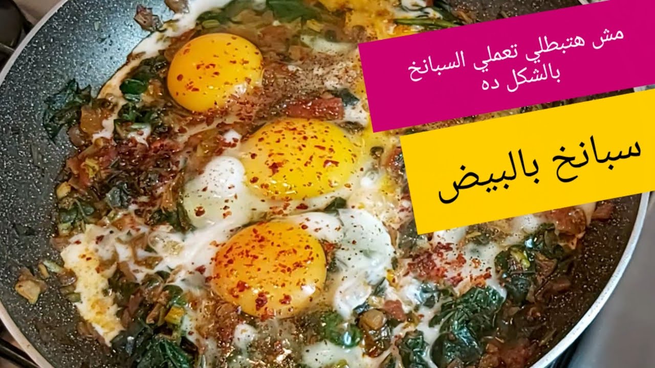 مش هتبطلي تعمليها .. طريقة عمل السبانخ بالبيض تنفع للفطار والغدا