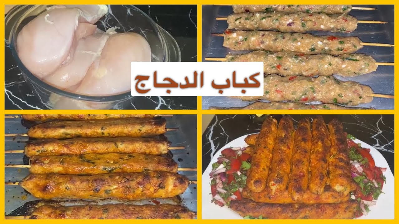 بطعم وريحة روعة .. طريقة عمل كباب الدجاج المشوي في البيت بتتبيلة مضبوطة زي المطاعم 