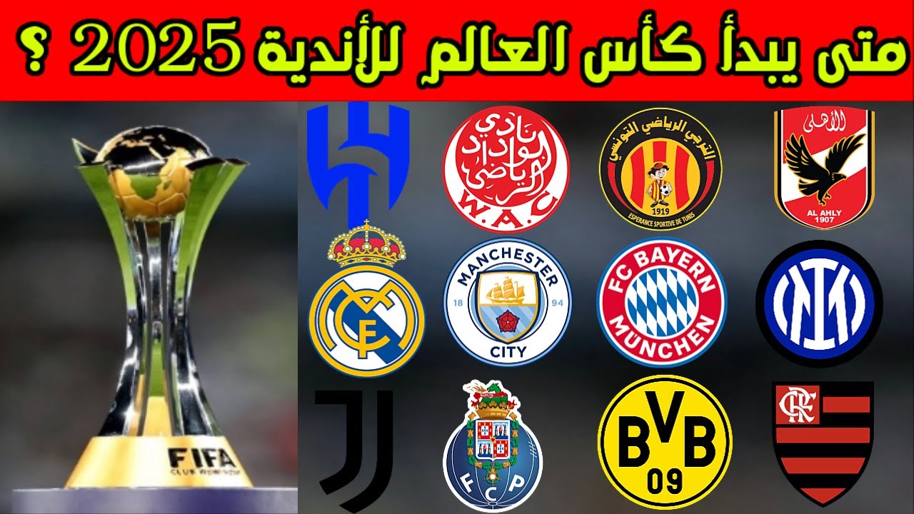 32 فريق.. موعد قرعة كأس العالم للأندية 2025 والفرق المشاركة
