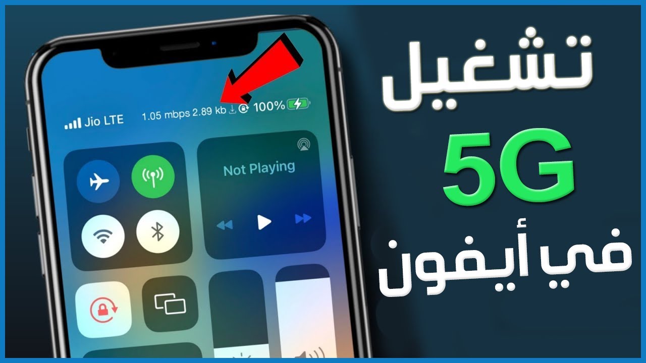 خطوات تشغيل شبكة 5G على موبايل الأندرويد والأيفون