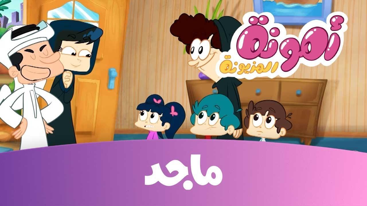 أقوى برامج للاطفال .. تردد قناة ماجد الجديد 2025 وكفيفة تنزيله عبر الأقمار الصناعية