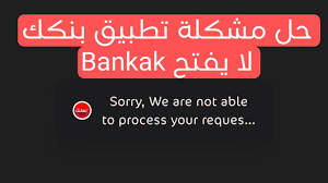 حل مشكلة لا يفتح Bankak mbok.. حلول جميع مشاكل تطبيق بنكك وفتح حساب بنك الخرطوم بسهولة