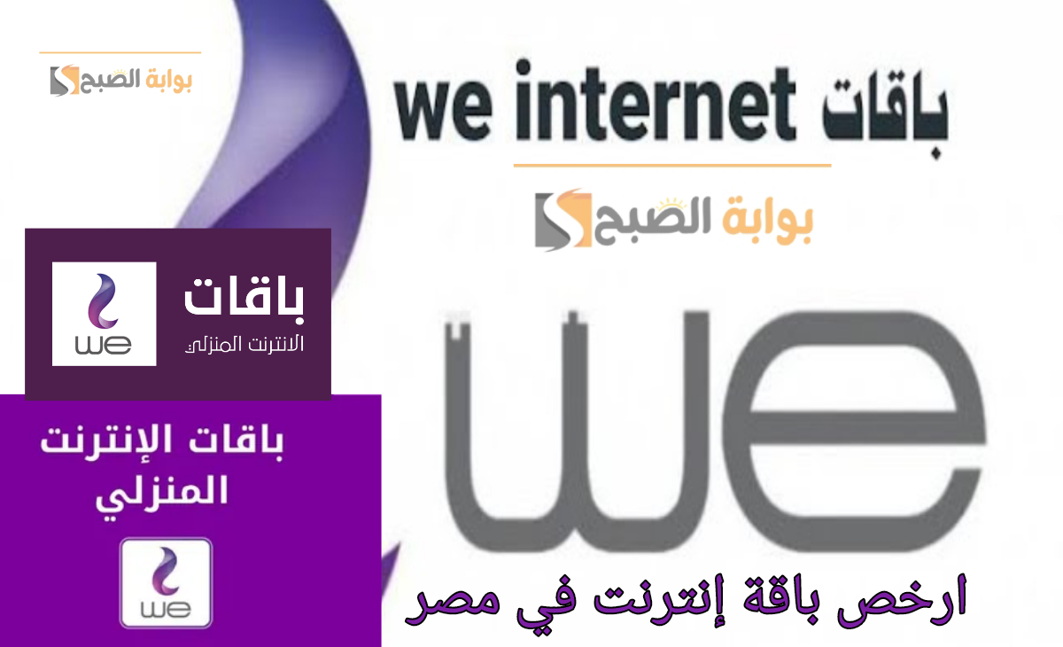 هتدفع كام… أرخص باقة انترنت في مصر بعد إعلان زيادة أسعار النت اليوم 140 جيجا