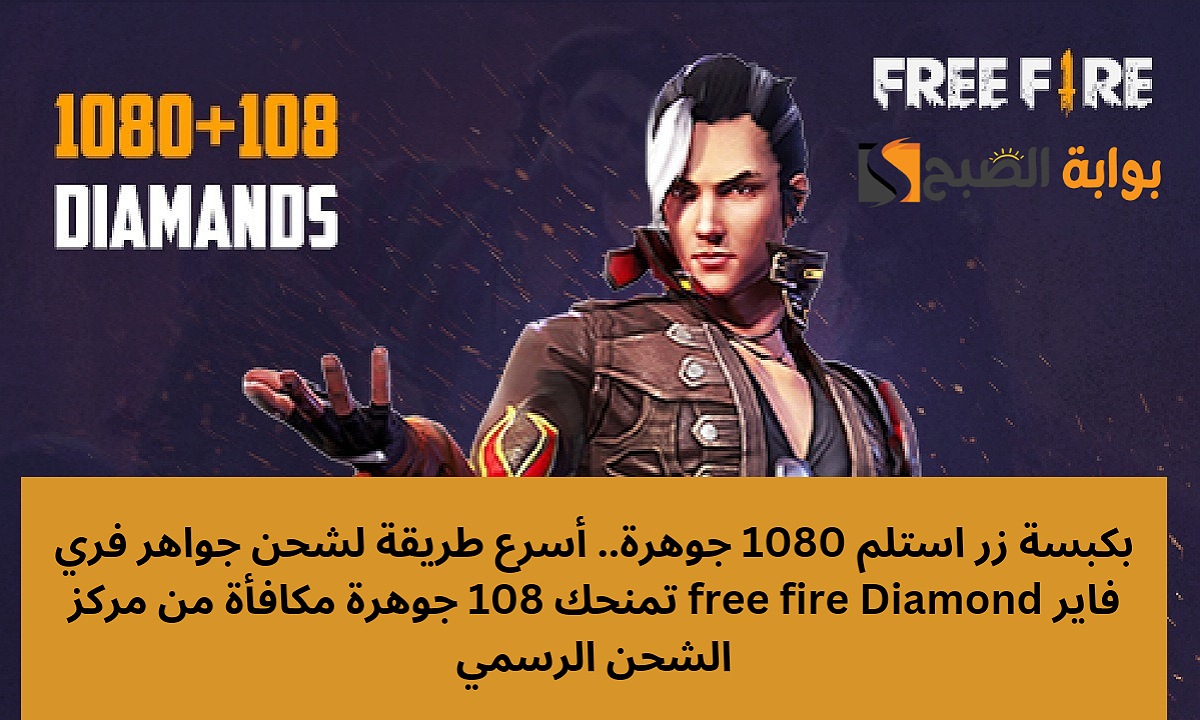 بكبسة زر استلم 1080 جوهرة.. أسرع طريقة لشحن جواهر فري فاير free fire Diamond تمنحك 108 جوهرة مكافأة من مركز الشحن الرسمي